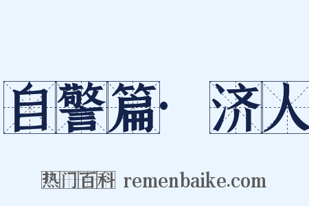 自警篇·济人是什么意思的图片
